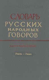 Словарь русских народных говоров. Выпуск тридцать пятый. Реветь-Рящик