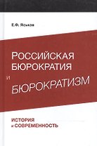 Российская бюрократия и бюрократизм. История и современность