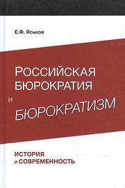 Российская бюрократия и бюрократизм. История и современность