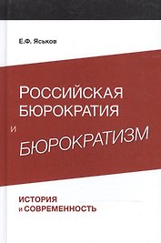 Российская бюрократия и бюрократизм. История и современность