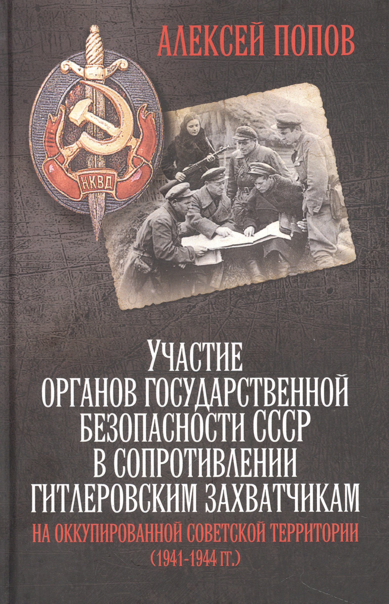 

Участие органов государственной безопасности СССР в сопротивлении гитлеровским захватчикам на оккупированной советской территории (1941—1944 гг.)