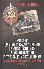 Участие органов государственной безопасности СССР в сопротивлении гитлеровским захватчикам на оккупированной советской территории (1941—1944 гг.)