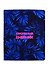 Дневник для средних и старших классов InFolio, Neon tropics - 0