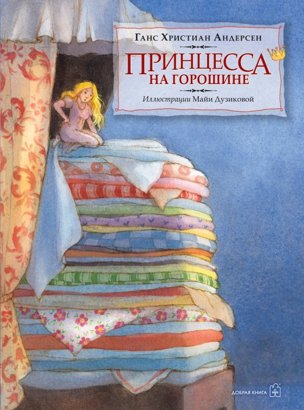

Принцесса на горошине (иллюстрации Майи Дузиковой)