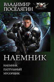 Наемник