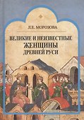 Великие и неизвестные женщины Древней Руси - 0