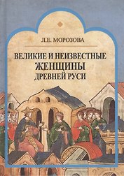 Великие и неизвестные женщины Древней Руси