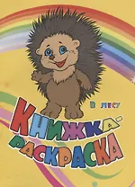 Книжка-раскраска В лесу (илл. Гарбуз) (мКн-раскраска) Панасюк