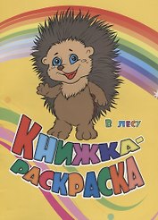 Книжка-раскраска В лесу (илл. Гарбуз) (мКн-раскраска) Панасюк