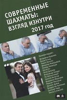 Современные шахматы взгляд изнутри 2017 год
