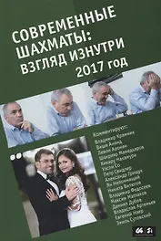 Современные шахматы взгляд изнутри 2017 год