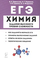ЕГЭ. Химия. 10-11 классы. Задания высокого уровня сложности