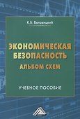 Экономическая безопасность. Альбом схем. Учебное пособие - 0