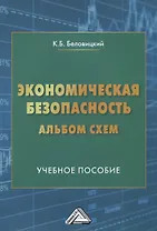 Экономическая безопасность. Альбом схем. Учебное пособие