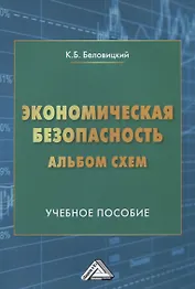 Экономическая безопасность. Альбом схем. Учебное пособие