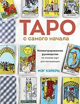 Таро с самого начала. Простое руководство по чтению карт для саморазвития и личностного роста