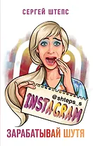 Instagram. Зарабатывай шутя