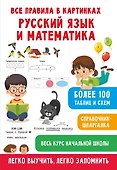 Все правила в картинках. Русский язык и математика - 0