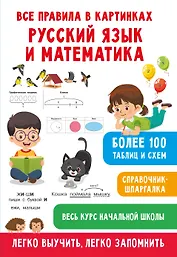 Все правила в картинках. Русский язык и математика