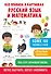 Все правила в картинках. Русский язык и математика - 0