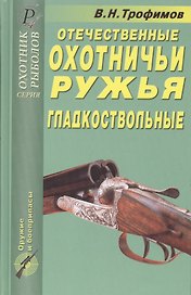 Отечественные охотничьи ружья: Гладкоствольные
