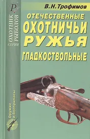 Отечественные охотничьи ружья: Гладкоствольные