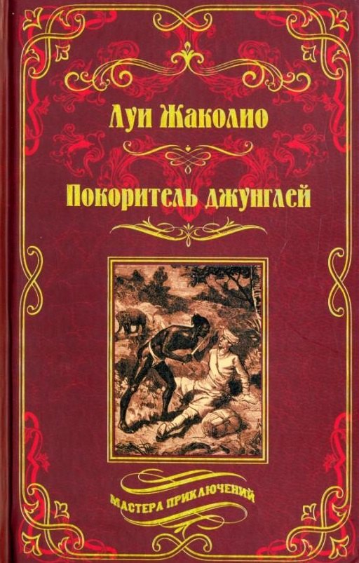 

Покоритель джунглей: роман