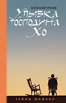 Улыбка господина Хо