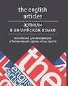 Артикли в английском языке. Английский для менеджеров и бизнесменов