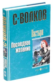 Пастыри. Последнее желание