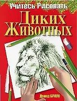 Учитесь рисовать диких животных