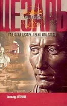 Гай Юлий Цезарь: Гений или злодей?