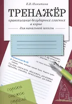 Тренажёр. Правописание безударных гласных в корне. Для начальной школы