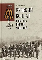 Русский солдат в окопах Первой мировой