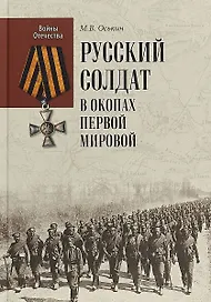 Русский солдат в окопах Первой мировой