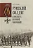 Русский солдат в окопах Первой мировой - 0