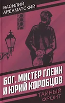 Бог, мистер Гленн и Юрий Коробцов