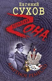 Зона.Азартное ремесло