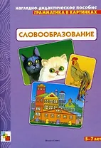 Грамматика в картинках Словообразование 3-7 лет (нагл.-дидакт. пособие) (папка)