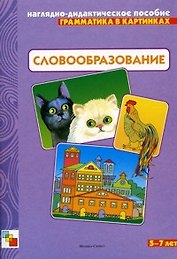 Грамматика в картинках Словообразование 3-7 лет (нагл.-дидакт. пособие) (папка)
