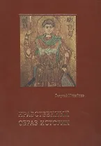 Нравственный образ истории