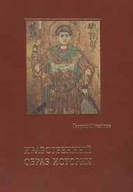 Нравственный образ истории