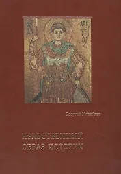 Нравственный образ истории