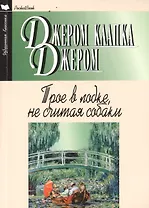 Трое в лодке,не считая собаки