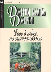 Трое в лодке,не считая собаки