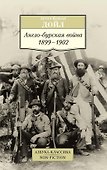 Англо-бурская война 1899-1902 - 0