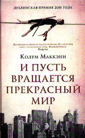 И пусть вращается прекрасный мир: Роман