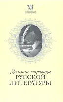 Золотые страницы русской литературы / Комплект из 3-х книг: Белая гвардия. Преступление и наказание. Мертвые души