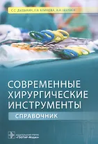 Современные хирургические инструменты.