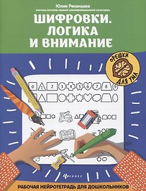 Шифровки. Логика и внимание: рабочая нейротетрадь для дошкольников